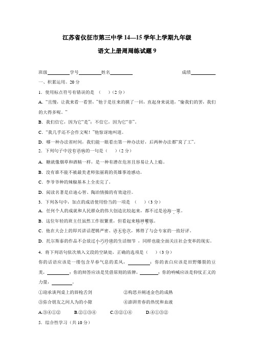 江苏省仪征市第三中学14—15学年上学期九年级语文上册周周练试题9(附答案)$487843