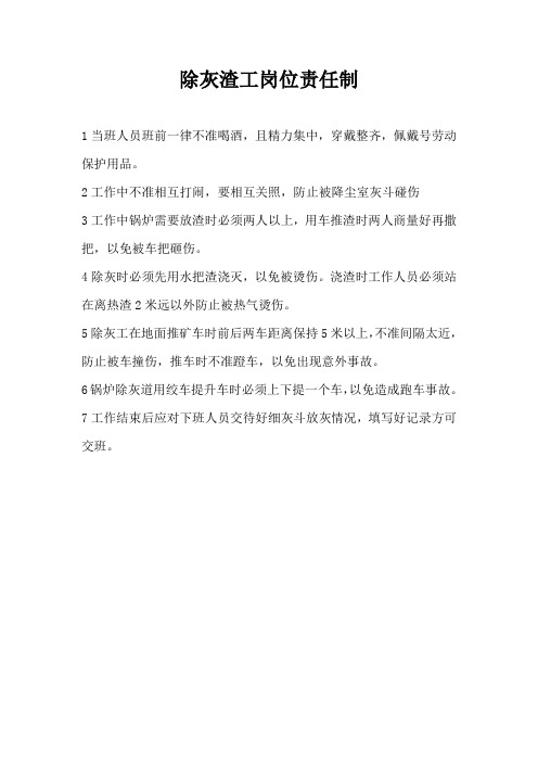 除灰渣工岗位责任制