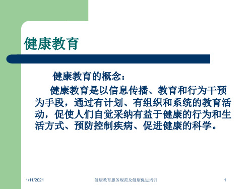 健康教育服务规范及健康促进培训培训课件