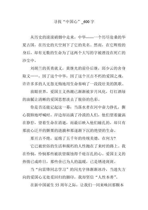 寻找“中国心”_600字