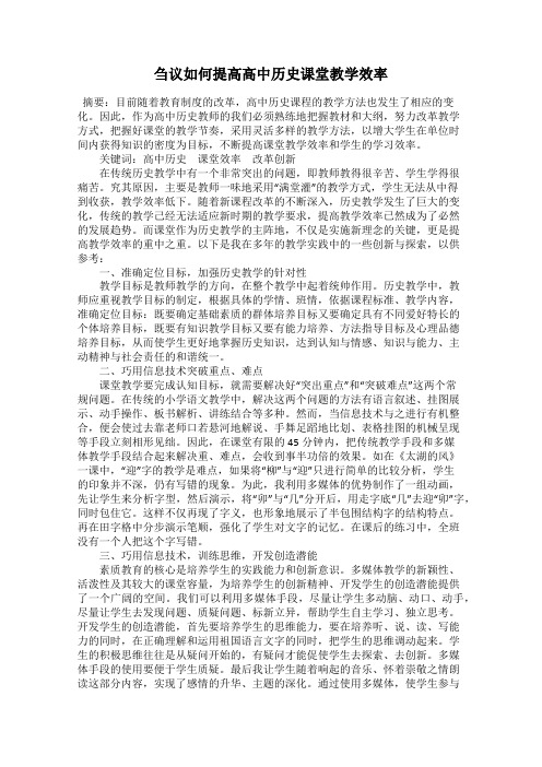 刍议如何提高高中历史课堂教学效率