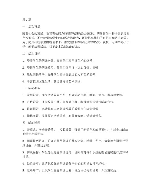小学生朗诵培训活动总结(3篇)