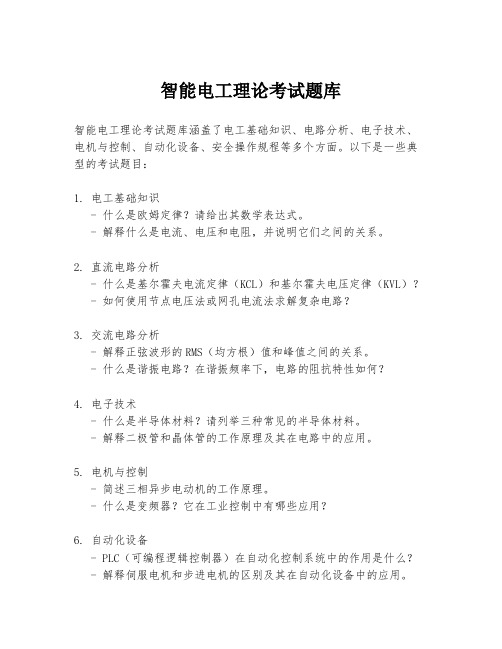 智能电工理论考试题库