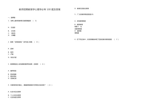 教师招聘教育学心理学必考100题与答案