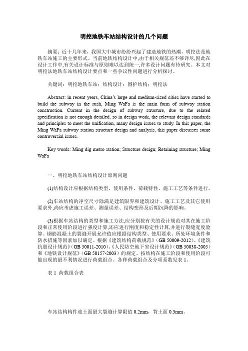明挖地铁车站结构设计的几个问题