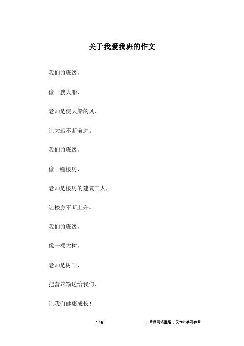 关于我爱我班的作文_初一作文