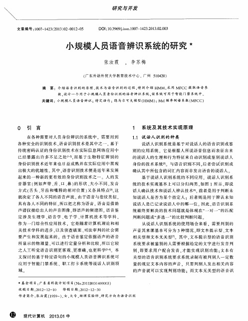 小规模人员语音辨识系统的研究