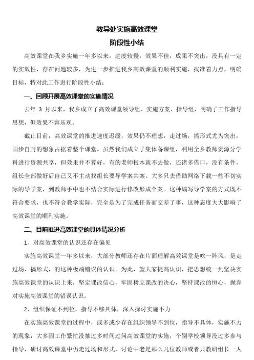 推进高效课堂阶段性小结 Microsoft Office Word 97-2003 文档