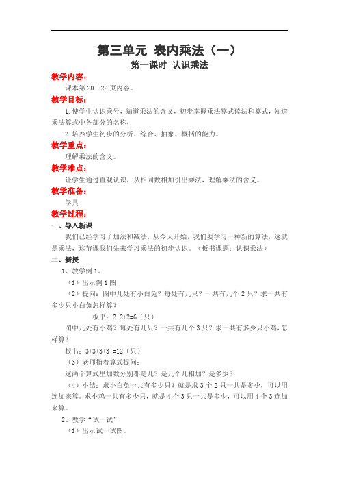 苏教版数学二年级上册教案-表内乘法和表内除法