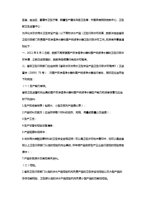 卫生部关于调整国产反渗透净水器和国产纳滤净水器卫生行政许可的通知