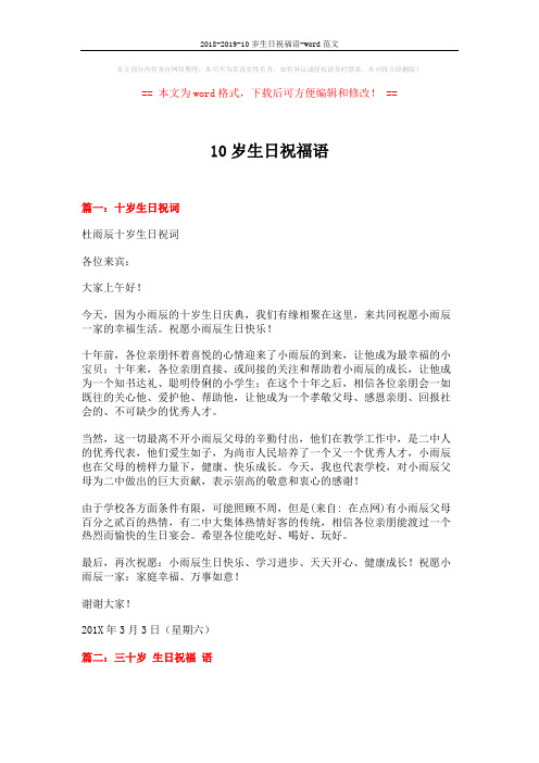 2018-2019-10岁生日祝福语-word范文 (4页)