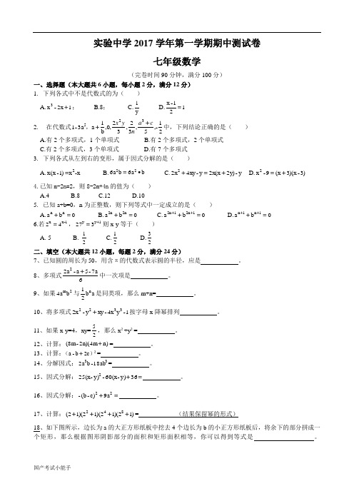 2017-2018学年实验中学七年级上学期期中试卷(带参考答案)