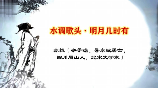 人教部编版九年级语文上册《诗词三首》之《水调歌头》优秀课件(33张)