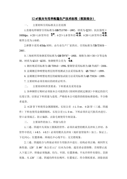 12㎡救灾专用单帐篷生产技术标准(框架部分)0