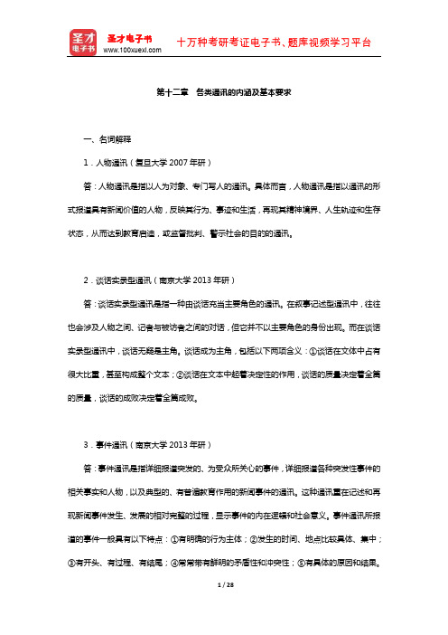 新闻传播实务考研题库章节题库(各类通讯的内涵及基本要求)【圣才出品】