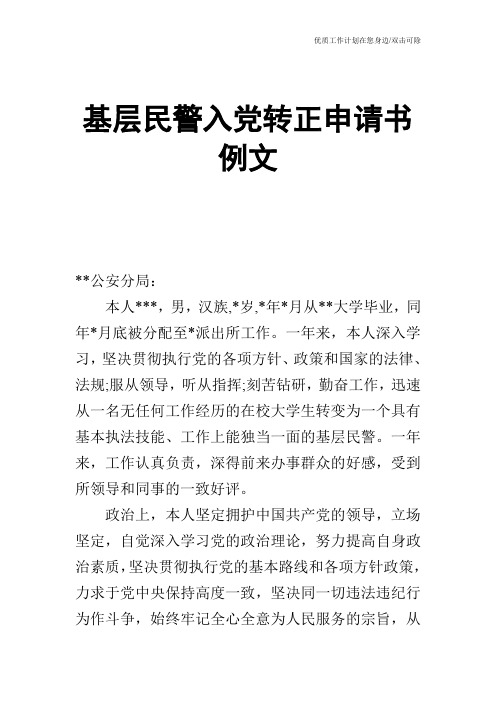 【申请书】基层民警入党转正申请书例文