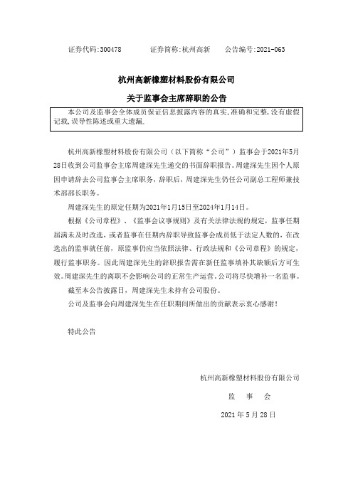 300478杭州高新：关于监事会主席辞职的公告