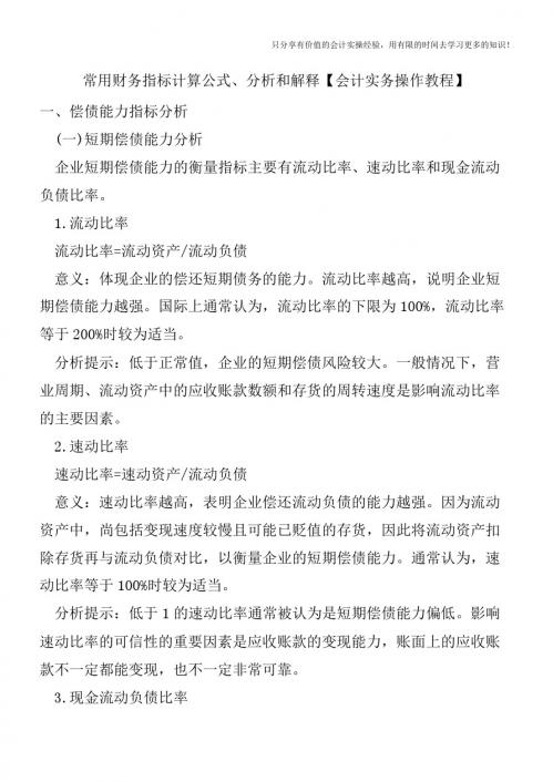 常用财务指标计算公式、分析和解释【会计实务操作教程】