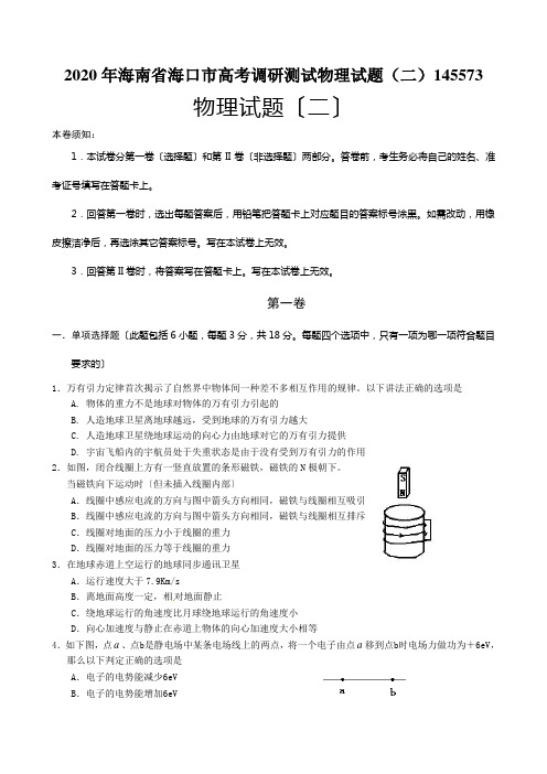 2020年海南省海口市高考调研测试物理试题(二)145573