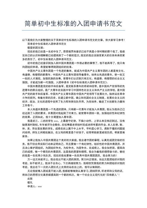 2019年最新入团志愿书300字左右范文入团申请书文档【十篇】