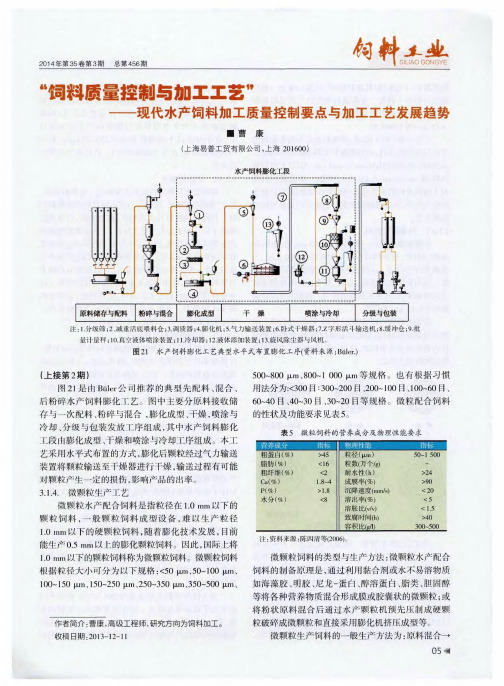 “饲料质量控制与加工工艺”——现代水产饲料加工质量控制要点与加工工艺发展趋势