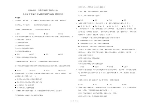 2020-2021学年部编版道德与法治七年级下册 第四课 揭开情绪的面纱 课后练习
