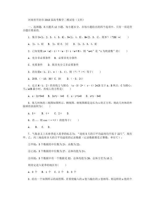 河南省开封市2015届高三数学二模试卷(文科) Word版含解析