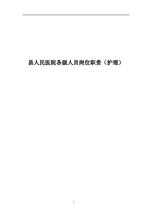 县人民医院各级人员岗位职责(护理)