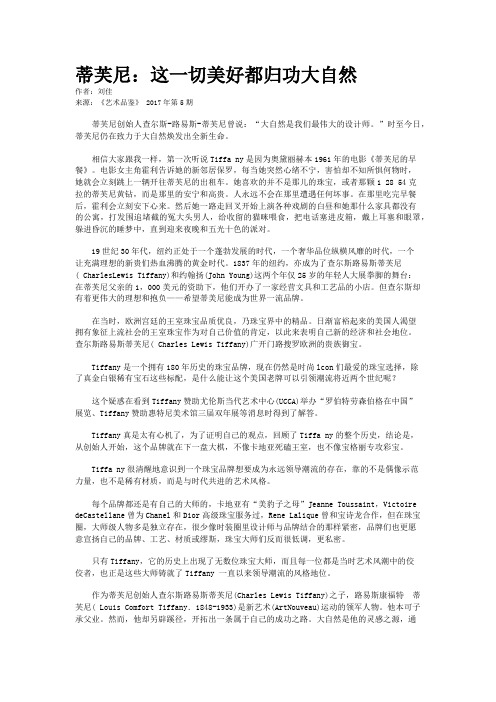 蒂芙尼：这一切美好都归功大自然
