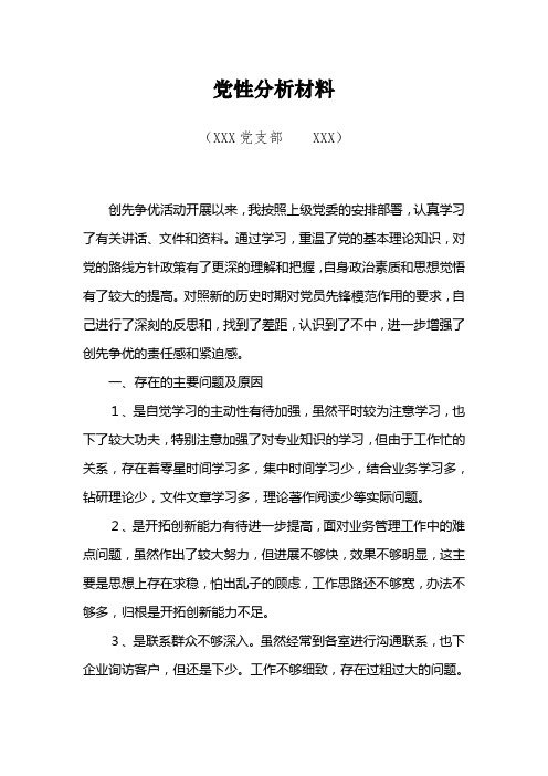 创先争优个人党性分析材料1