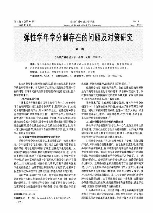 弹性学年学分制存在的问题及对策研究