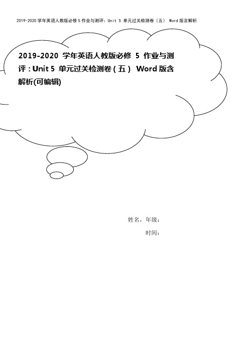 2019-2020学年英语人教版必修5作业与测评：Unit 5 单元过关检测卷(五) Word版含