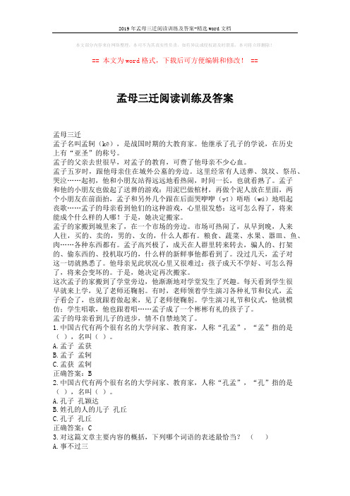2019年孟母三迁阅读训练及答案-精选word文档 (2页)