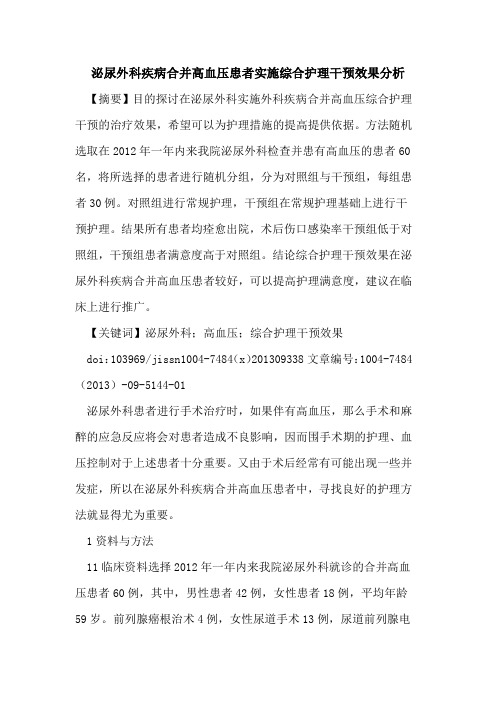 泌尿外科疾病合并高血压患者实施综合护理干预效果分析