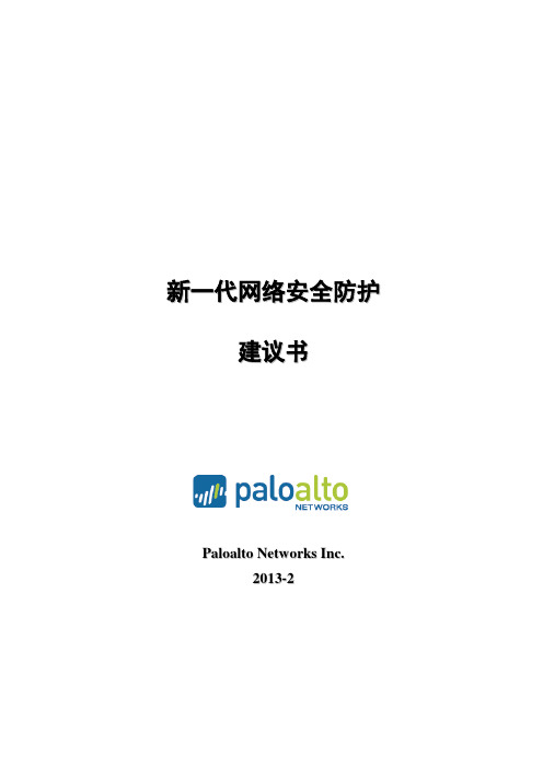 PaloAlto新一代信息安全防护解决方案