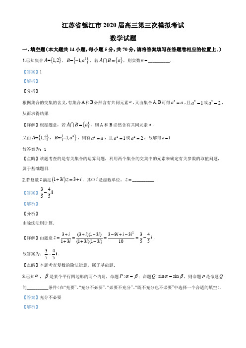 江苏省镇江市2020届高三下学期6月第三次模拟数学试题(解析版)