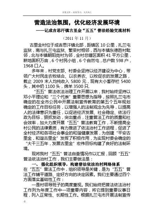 成吉思汗镇古里金“五五”普法经验交流材料
