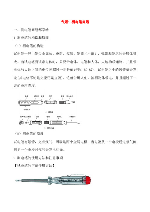 2020年【通用版】中考物理重要测量仪器问题专练：《测电笔问题》(含解析)