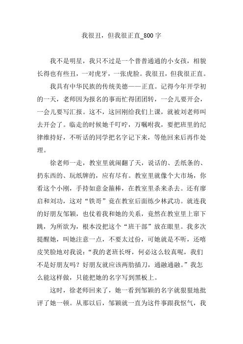 我很丑,但我很正直_800字