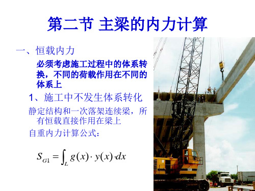 第二节 主梁的内力计算