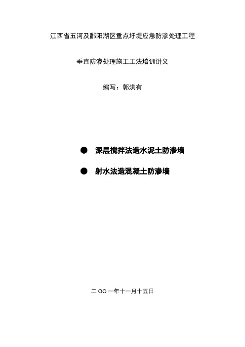 垂直防渗处理施工工法培训讲义