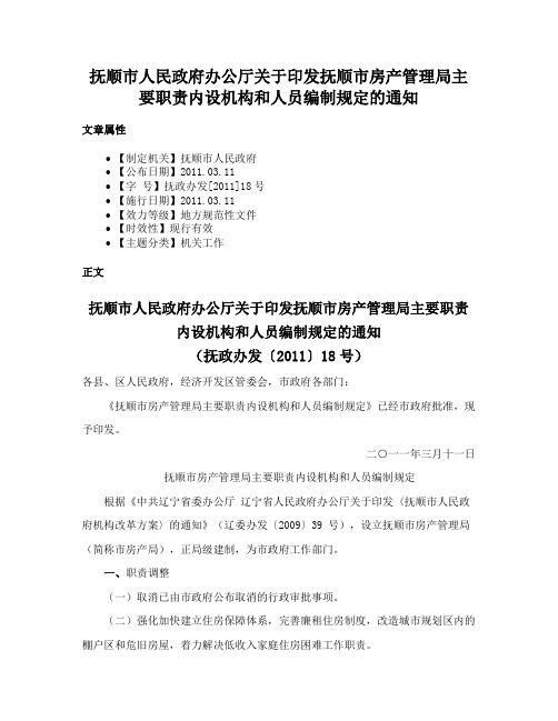 抚顺市人民政府办公厅关于印发抚顺市房产管理局主要职责内设机构和人员编制规定的通知