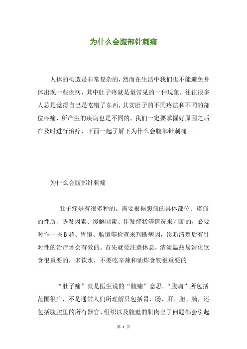 为什么会腹部针刺痛