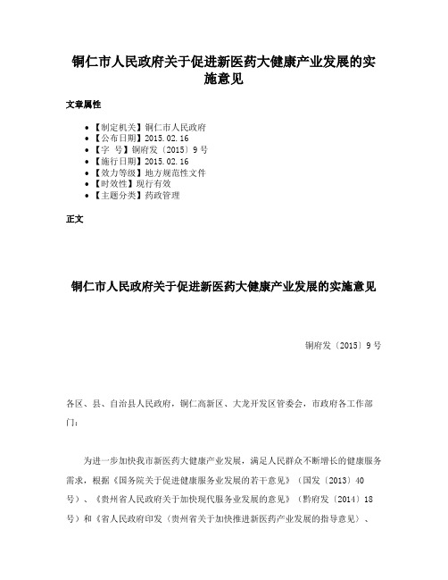 铜仁市人民政府关于促进新医药大健康产业发展的实施意见