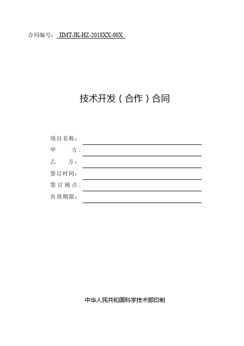 科技部技术合同示范文本---技术开发(合作)合同