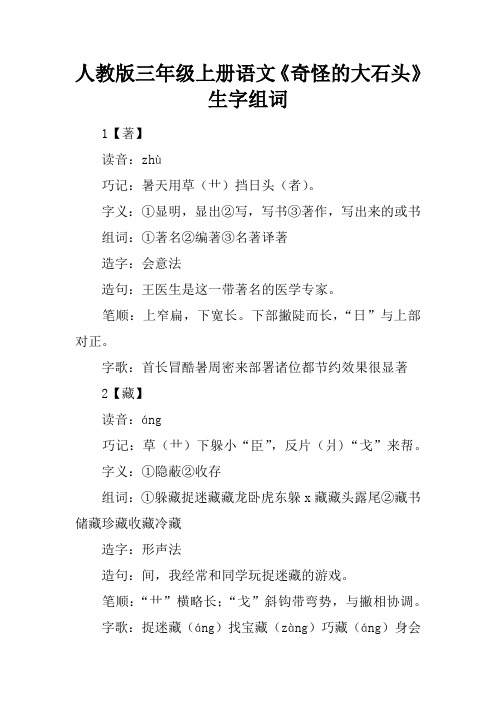 人教版三年级上册语文《奇怪的大石头》生字组词