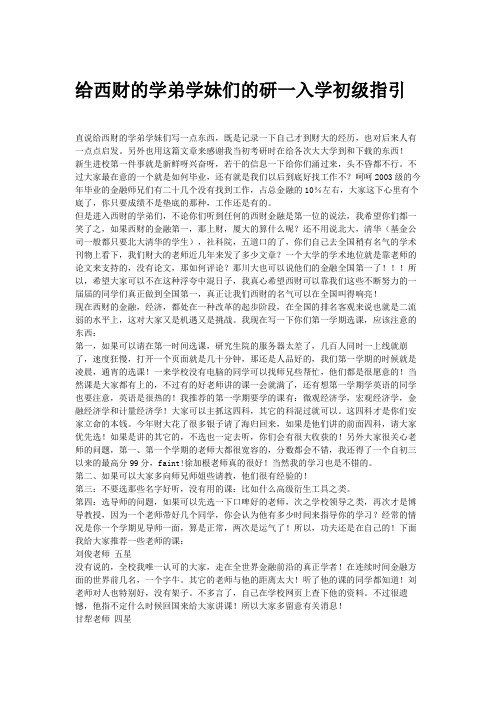 给西财的学弟学妹们的研一入学初级指引
