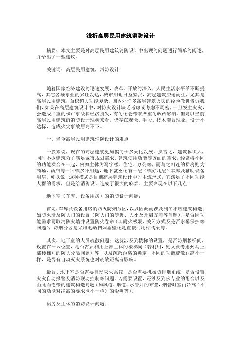 浅析高层民用建筑消防设计