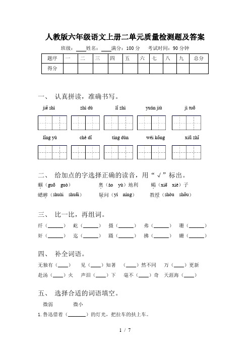 人教版六年级语文上册二单元质量检测题及答案