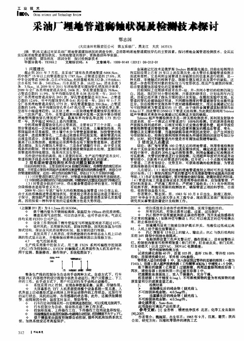 采油厂埋地管道腐蚀状况及检测技术探讨